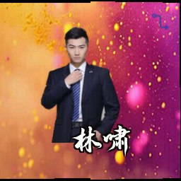 林啸
