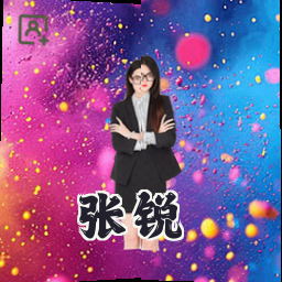 张锐